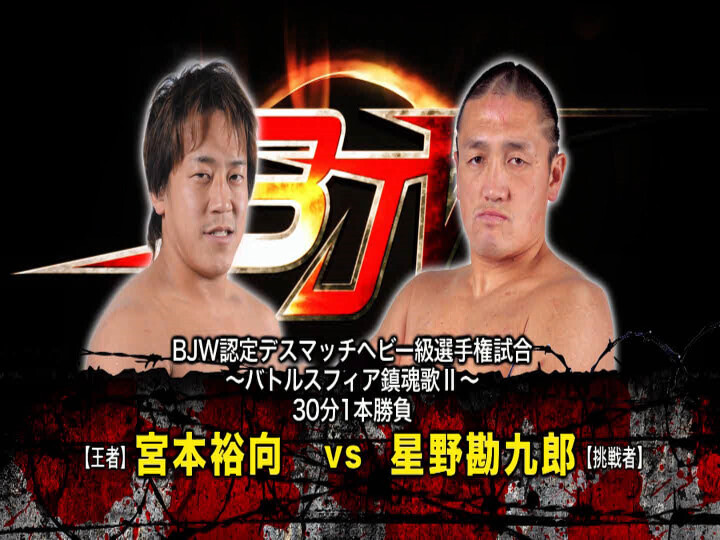07【BJW認定デスマッチヘビー級選手権試合】(C) 宮本裕向 vs 星野勘九郎