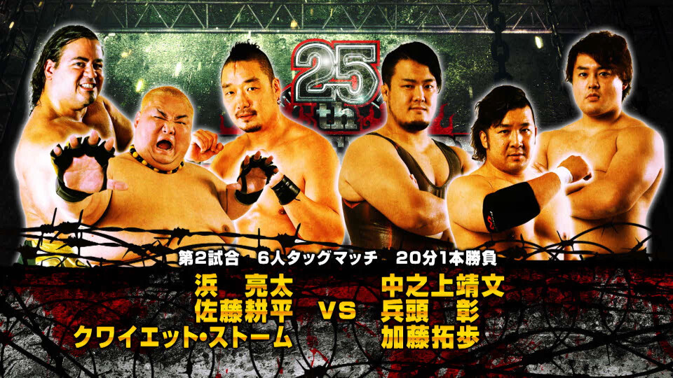 02 浜亮太&佐藤耕平&クワイエット・ストーム vs 中之上靖文&兵頭彰&加藤拓歩【 Hama & Kohei Sato & Quiet Storm vs Nakanoue & Hyodo & Kato】