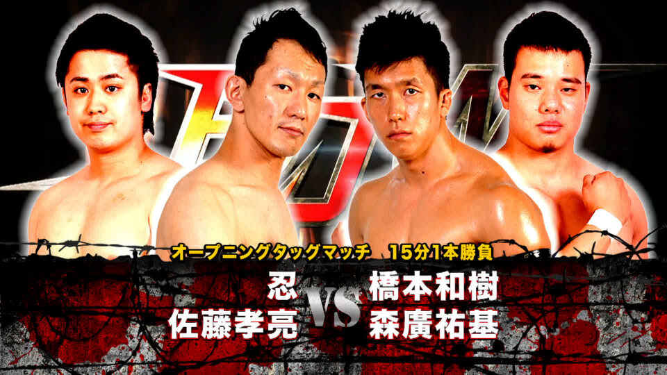 01 忍&佐藤孝亮 vs 橋本和樹&森廣祐基