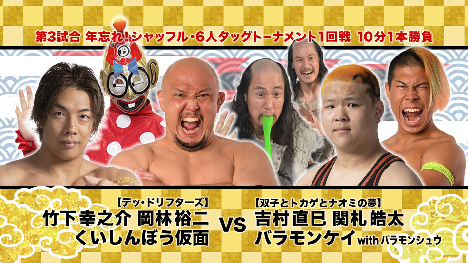 03竹下幸之介&岡林裕二&くいしんぼう仮面 vs 吉村直巳&関札皓太&バラモンケイwithバラモンシュウ
