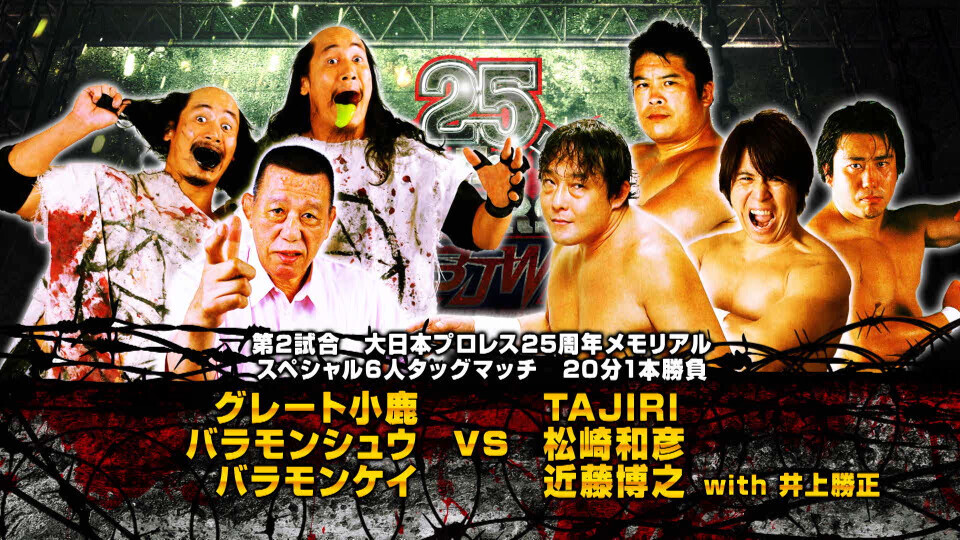 02 グレート小鹿&バラモンシュウ&バラモンケイ vs TAJIRI&松崎和彦&近藤博之 with 井上勝正【 Kojika & Brahman Shu & Kei vs TAJIRI & Matsuzaki & Kondo with Inoue】