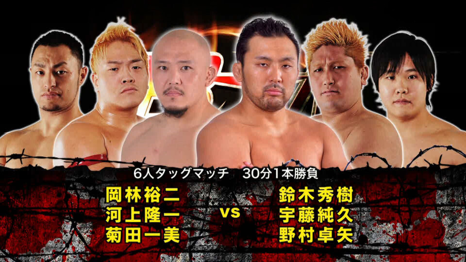 06 岡林裕二&河上隆一&菊田一美 vs 鈴木秀樹&宇藤純久&野村卓矢