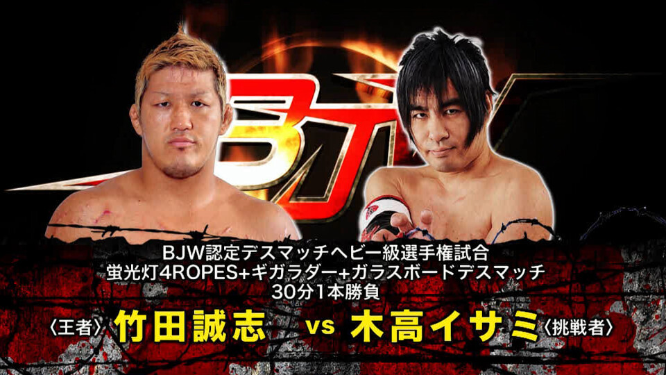 08 【BJW認定デスマッチヘビー選手権試合】(C)竹田誠志 vs 木髙イサミ