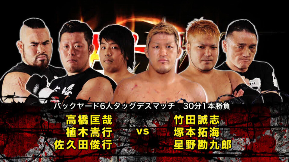06 高橋匡哉&植木嵩行&佐久田俊行 vs 竹田誠志&塚本拓海&星野勘九郎