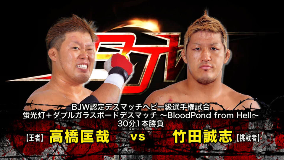 08 【BJW認定デスマッチヘビー級選手権試合】(C)高橋匡哉 vs 竹田誠志