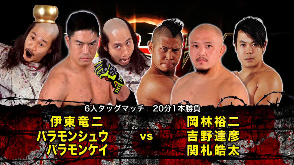 02岡林裕二&吉野達彦&関札皓太 vs 伊東竜二&バラモン・シュウ&バラモン・ケイ【Okabayashi & Yoshino & Sekifuda vs Ito & Brahman Shu & Kei】