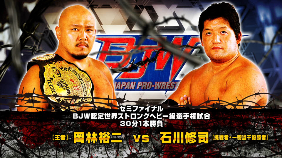 06 【BJW認定世界ストロングヘビー級選手権試合】(C)岡林裕二vs石川修司