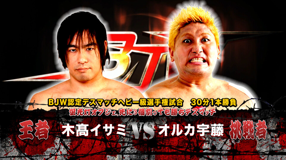 09 【BJW認定デスマッチヘビー級選手権試合】(C)木髙イサミ vs オルカ宇藤