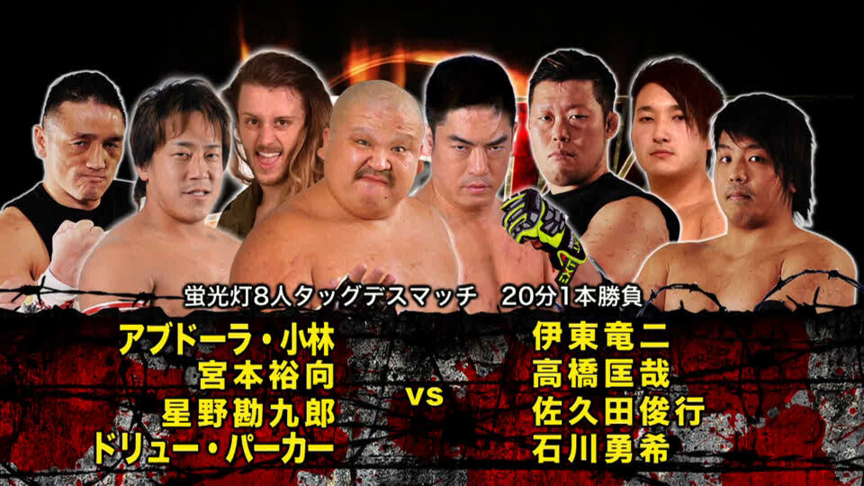 01 アブドーラ・小林&宮本裕向&星野勘九郎&ドリュー・パーカー vs 伊東竜二&高橋匡哉&佐久田俊行&石川勇希【Kobayashi&Miyamoto&Hoshino&DrewvsIto&Takahashi&Sakuda&Ishikawa】