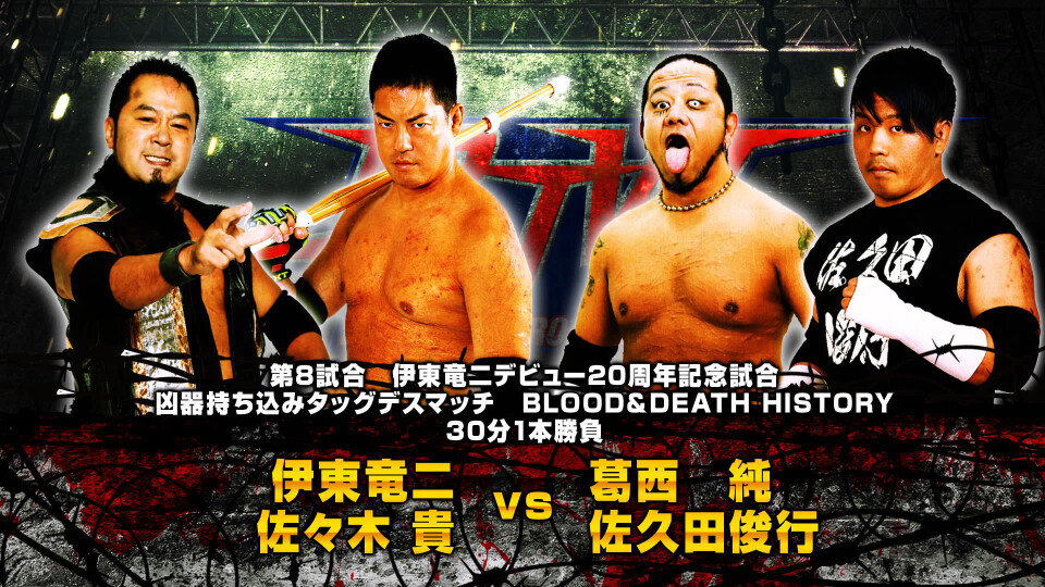 08 伊東竜二&佐々木貴 vs 葛西純&佐久田俊行【Ryuji Ito & Takashi Sasaki vs Jun Kasai & Toshiyuki Sakuda】