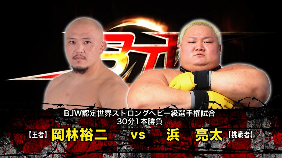 06 【BJW認定世界ストロングヘビー級選手権試合】(C)岡林裕二vs浜亮太