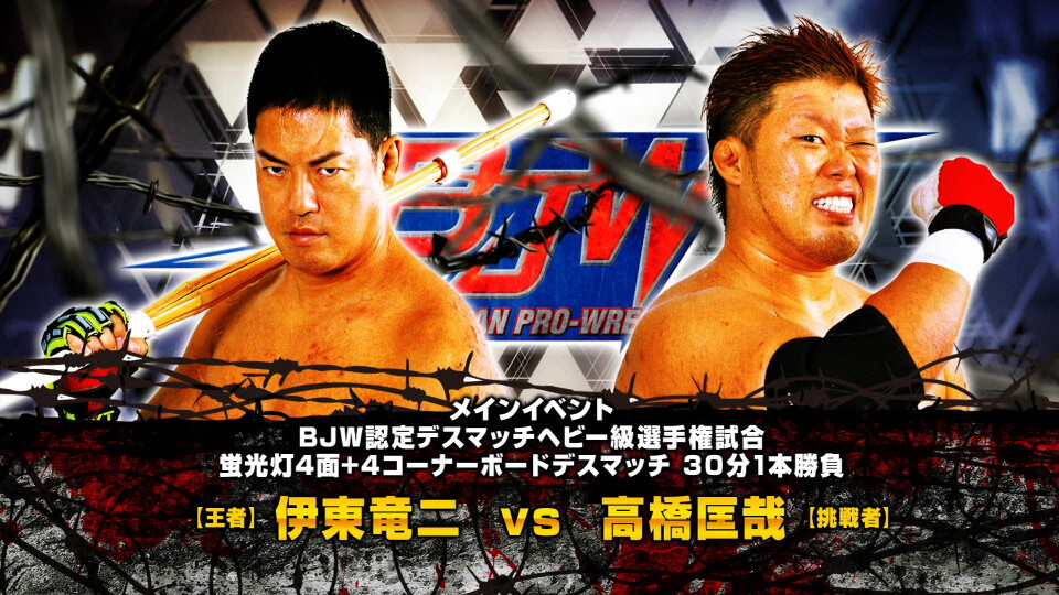 07 【BJW認定デスマッチヘビー級選手権試合】(C)伊東竜二vs高橋匡哉