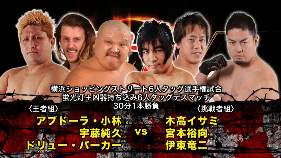 07 【横浜SS6人タッグ選手権試合】(C)アブドーラ・小林&宇藤純久&ドリュー・パーカー vs 木髙イサミ&宮本裕向&伊東竜二