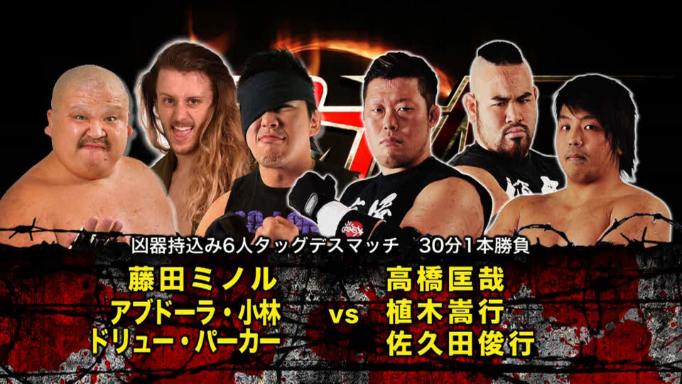 06 藤田ミノル&アブドーラ・小林&ドリュー・パーカー vs 高橋匡哉&植木嵩行&佐久田俊行 【 Fujita&Kobayashi&Drew vs Takahashi&Ueki&Sakuda 】