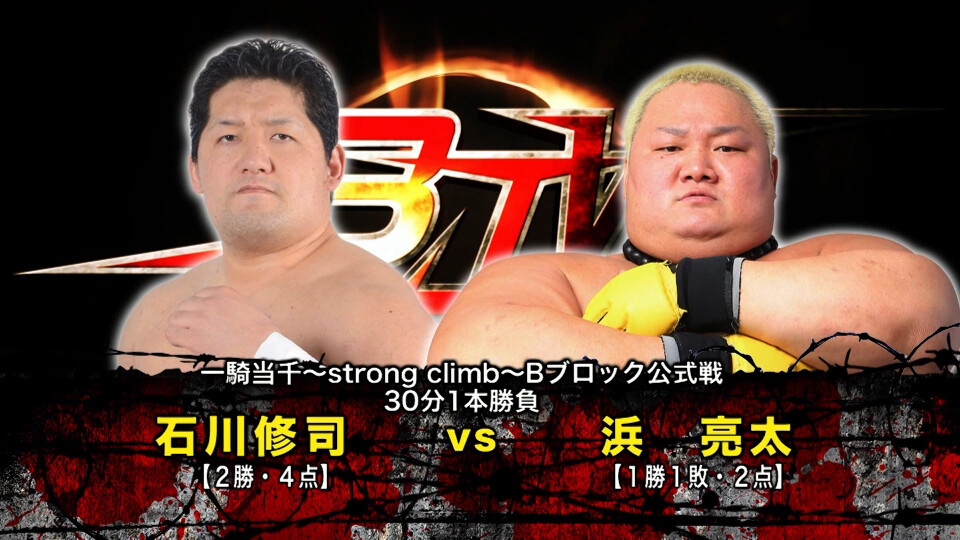 06 浜亮太vs石川修司
