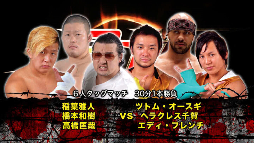 02稲葉雅人&橋本和樹&高橋匡哉 vs ツトムオースギ&ヘラクレス千賀&エディフレンチ