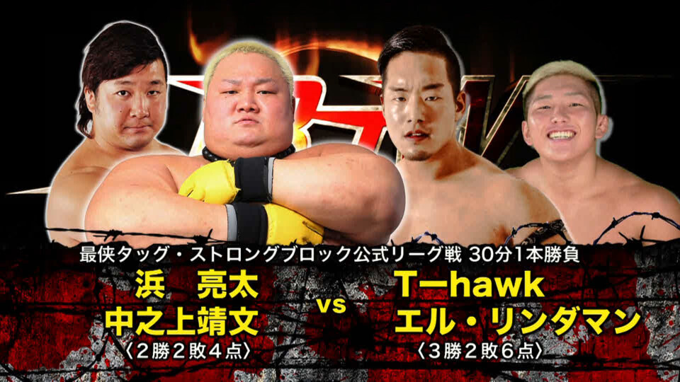 04 浜亮太&中之上靖文 vs T-Hawk&エル・リンダマン【最侠TL2019】