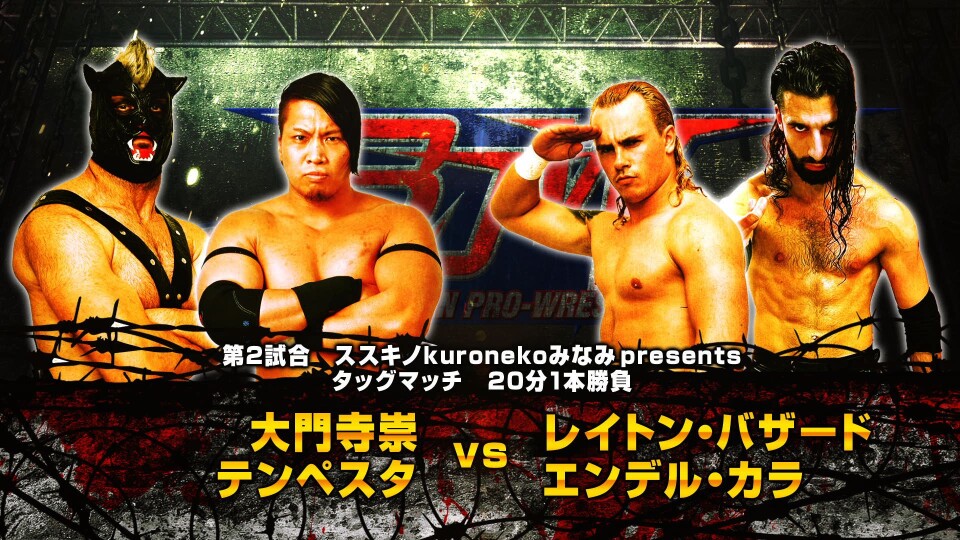 02大門寺崇&テンペスタ vs レイトン・バザード&エンデル・カラ