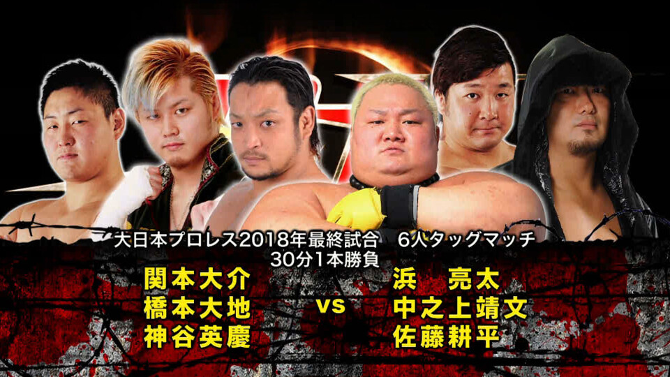 08 関本大介&橋本大地&神谷英慶 vs 浜亮太&中之上靖文&佐藤耕平