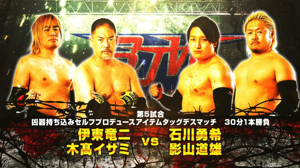 05伊東竜二&木髙イサミ vs 石川勇希&影山道雄