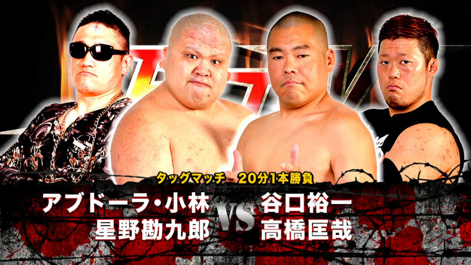 02 アブドーラ・小林&星野勘九郎 vs 谷口裕一&高橋匡哉