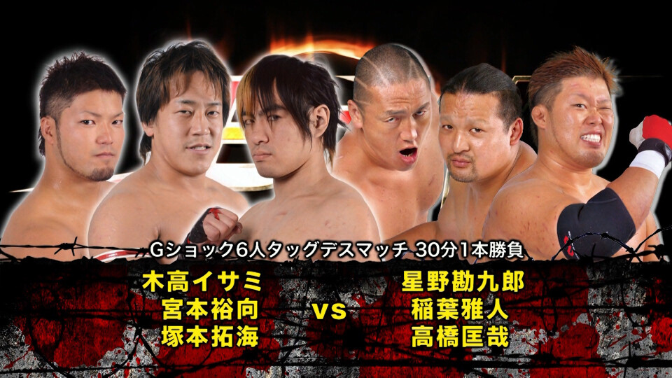02 木高イサミ&宮本裕向&塚本拓海vs星野勘九郎&稲葉雅人&高橋匡哉