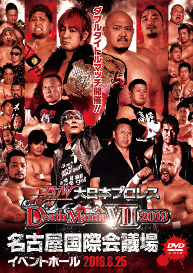 2019/08/25「Death Mania Ⅶ」(全9本)