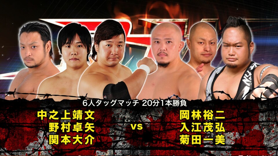 04中之上靖文&野村卓矢&関本大介 vs 岡林裕二&入江茂弘&菊田一美 【 Nakanoue & Nomura & Sekimoto vs Okabayashi & Irie & Kikuta 】
