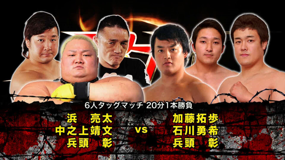 03 浜亮太&中之上靖文&星野勘九郎 vs 加藤拓歩&石川勇希&兵頭彰