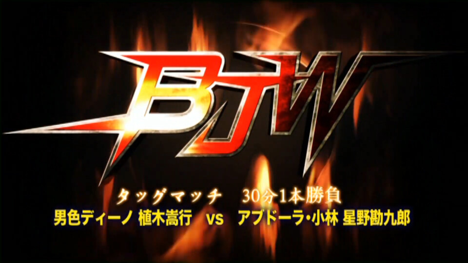 03 アブドーラ・小林&星野勘九郎 vs 男色ディーノ&植木嵩行