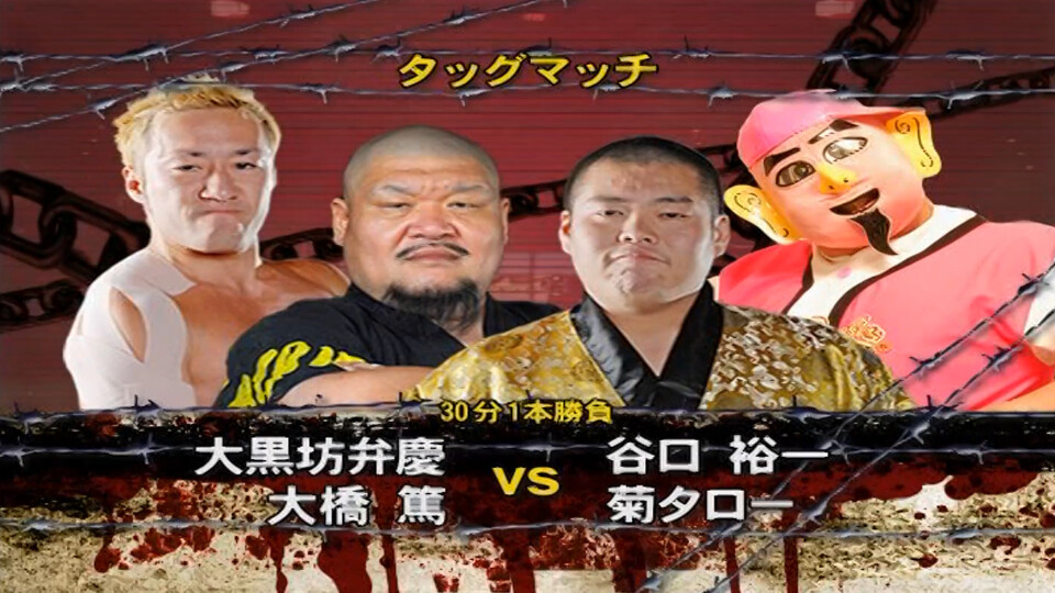 02 大黒坊弁慶&大橋篤 vs 菊タロー&谷口裕一【Daikokubo Benkei & Atsushi Ohashi vs Kikutaro
