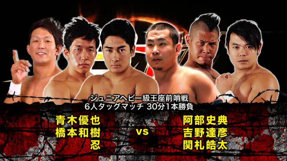 06 青木優也&橋本和樹&忍 vs 阿部史典&吉野達彦&関札皓太