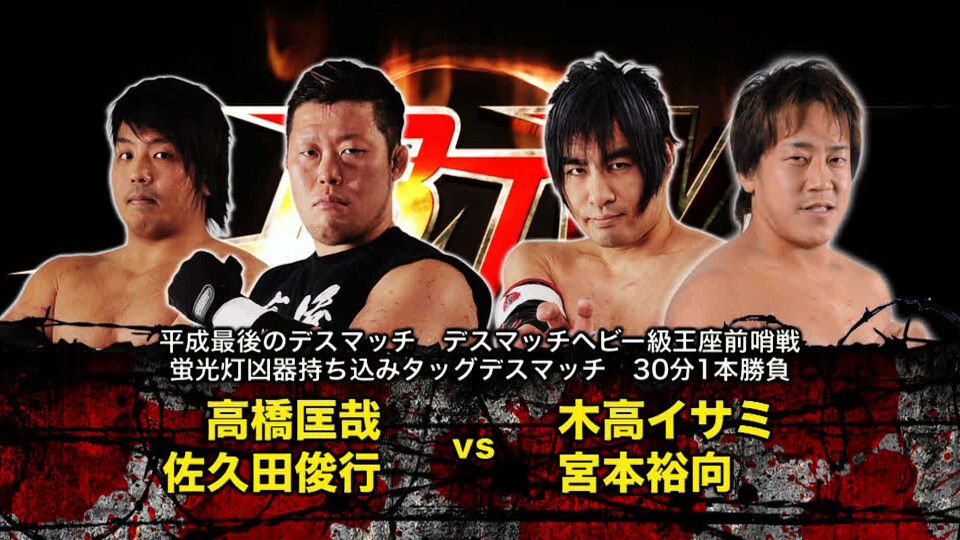 07 高橋匡哉&佐久田俊行 vs 木髙イサミ&宮本裕向