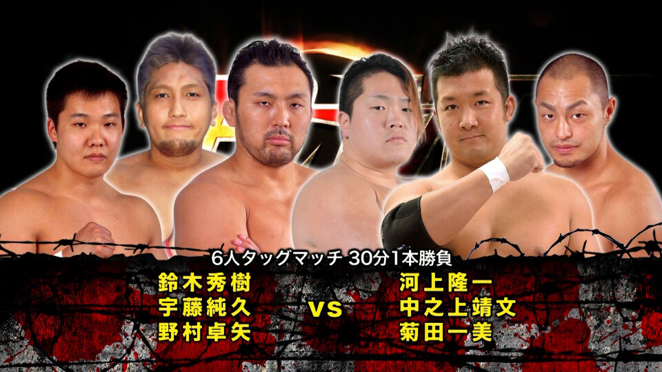 04 鈴木秀樹&宇藤純久&野村卓矢vs河上隆一&中之上靖文&菊田一美