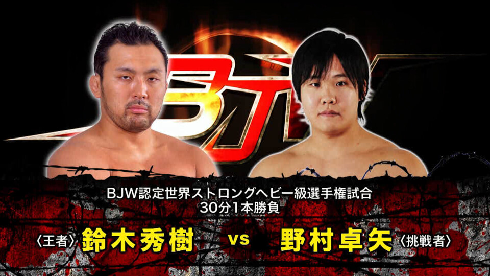 07 【BJW認定世界ストロングヘビー級選手権試合】(C)鈴木秀樹 vs 野村卓矢 BJW CORE