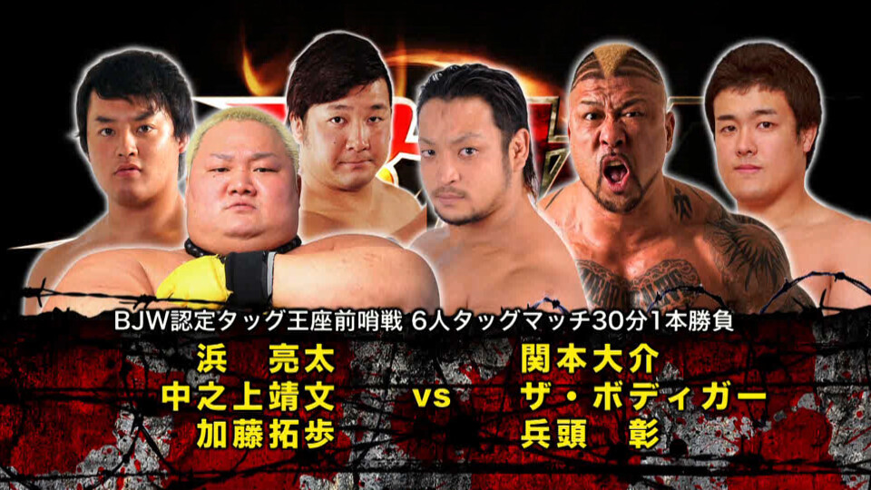 04 浜亮太&中之上靖文&加藤拓歩 vs 関本大介&ザ・ボディガー&兵頭彰