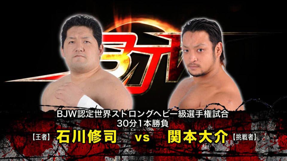 07【BJW認定世界ストロングヘビー級選手権試合】(C)石川修司 vs 関本大介