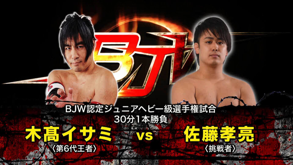 05【BJW認定ジュニアヘビー級選手権試合】(C)木髙イサミ vs 佐藤孝亮 【 Isami Kodaka vs Kosuke Sato