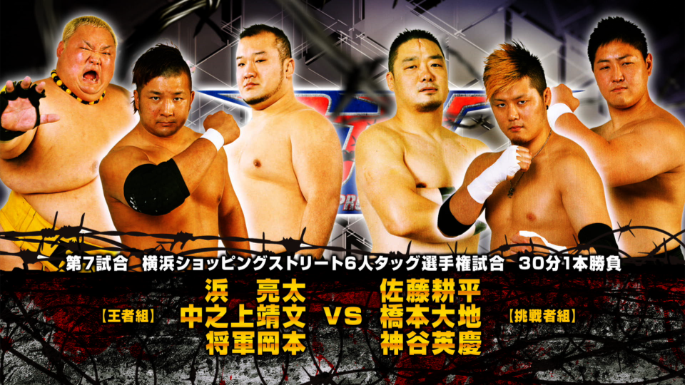 08 【横浜SS6人タッグ選手権試合】(C)浜亮太&中之上靖文&将軍岡本 vs 佐藤耕平&橋本大地&神谷英慶【 Hama & Nakanoue & Okamoto vs Sato & Daichi & Kamitani】
