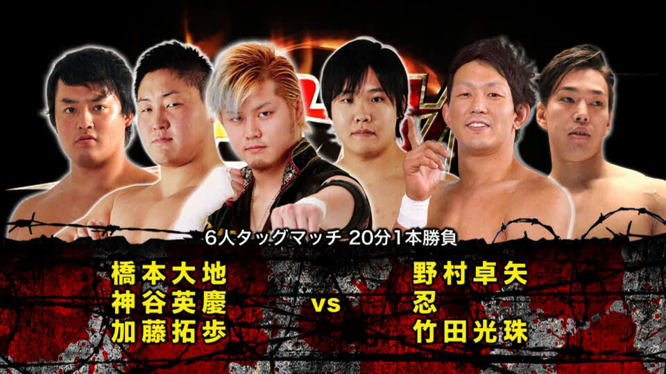 03 橋本大地&神谷英慶&加藤拓歩 vs 野村卓矢&忍&竹田光珠