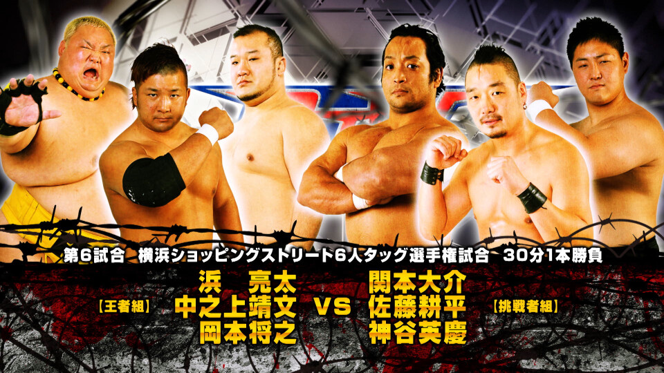 06 【横浜ショッピングストリート6人タッグ選手権試合】(C)浜亮太&中之上靖文&岡本将之 vs 関本大介&佐藤耕平&神谷英慶
