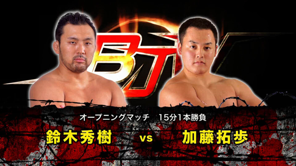 01 鈴木秀樹 vs 加藤拓歩