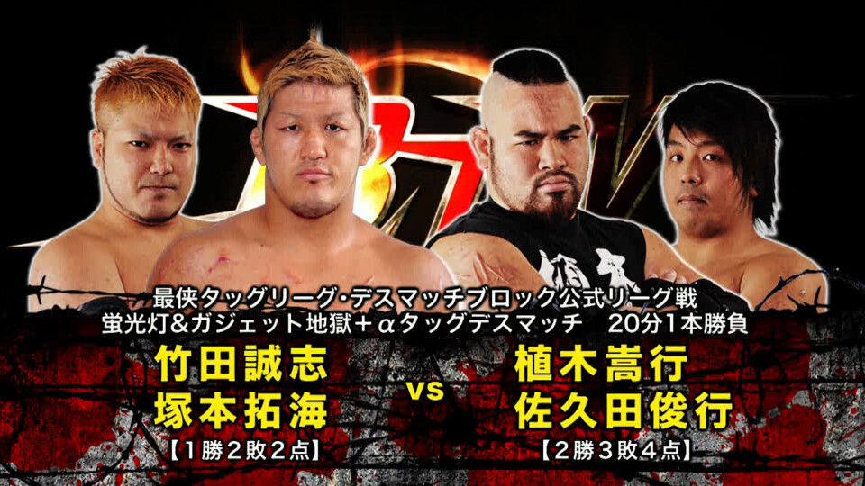 08 竹田誠志&塚本拓海 vs 植木嵩行&佐久田俊行