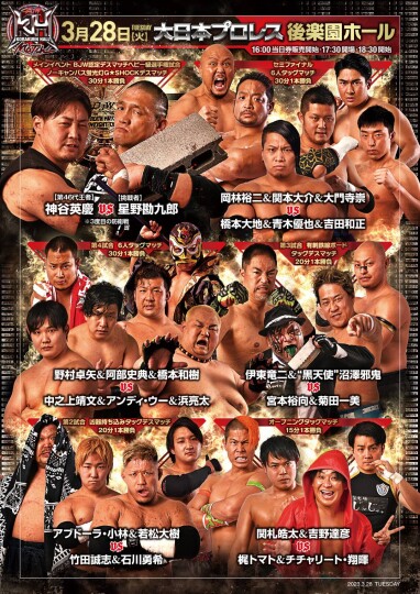 2023/03/28「BJW認定デスマッチヘビー級選手権試合」東京・後楽園ホール大会(全6本)