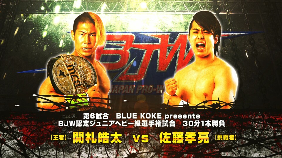 06【BJW認定ジュニアヘビー級選手権試合】（C）関札皓太 vs 佐藤孝亮 BJW CORE