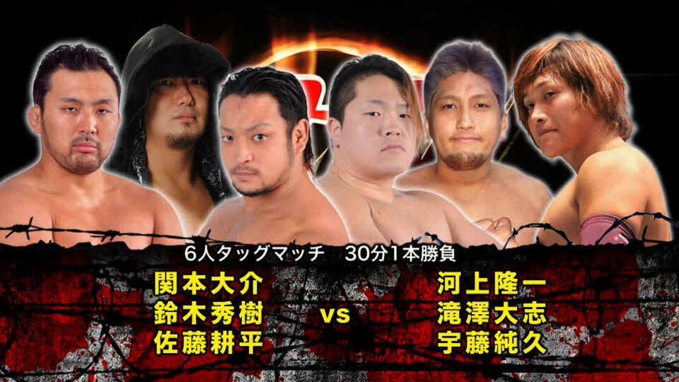 06 関本大介&鈴木秀樹&佐藤耕平 vs 河上隆一&宇藤純久&滝澤大志