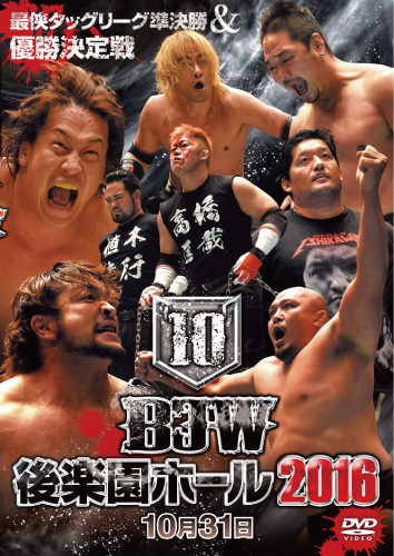 2016/10/31「最侠タッグリーグ2016優勝決定戦」東京・後楽園ホール大会(全7本)