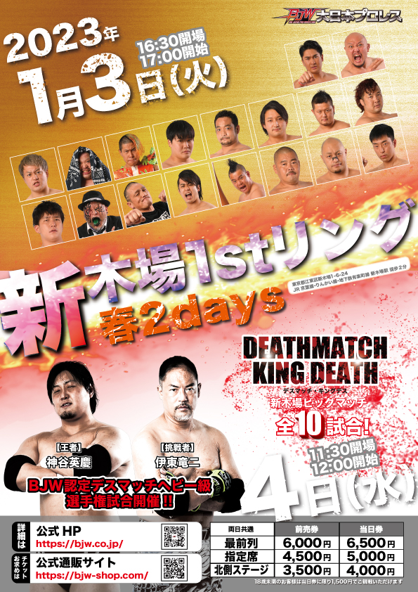 2023/01/04「最侠タッグリーグ2022公式戦最終戦・デスマッチ・キングデス」新木場1stRING大会(全10本)