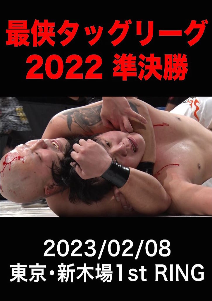 2023/02/08「最侠タッグリーグ2022決勝トーナメント」東京・新木場1stRING大会(全6本)